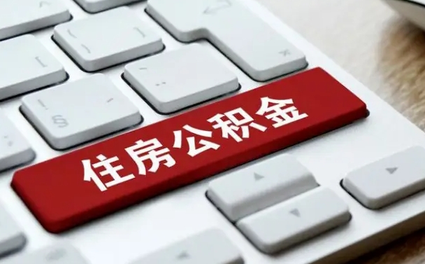 佛山住房公积金提取需要什么条件（佛山住房公积金领取需要什么资料）
